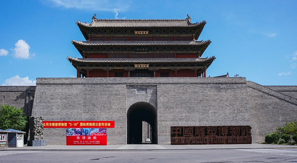 中国雕塑博物馆