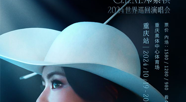 【重庆】G.E.M.邓紫棋 I AM GLORIA世界巡回演唱会