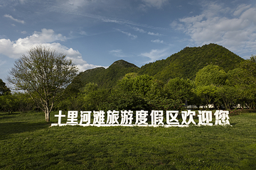 花溪十里河滩旅游度假区第 10 张图片