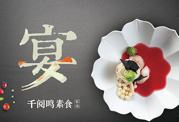 千阅鸣素食私宴第 5 张图片