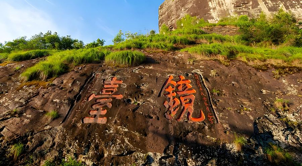 武夷山国家公园-镜台