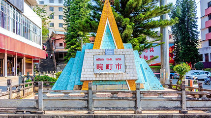 畹町镇第 1 张图片