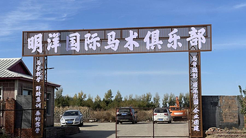 明洋国际马术俱乐部