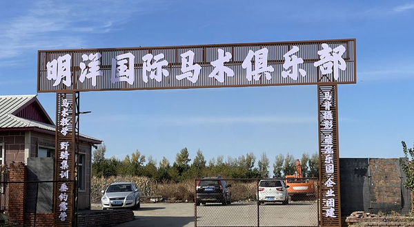 明洋国际马术俱乐部