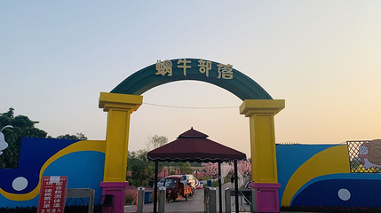 红豆村爱情公园第 1 张图片