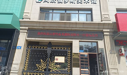 哈尔滨市凤跃俄罗斯油画美术馆第 2 张图片