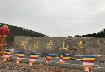 德安香山寺第 1 张图片