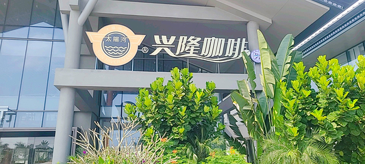 正大兴隆咖啡文化园第 16 张图片