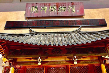 腾冲博物馆第 6 张图片