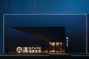 漾·SPACE汤泉生活