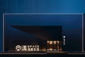 漾·SPACE汤泉生活第 1 张图片