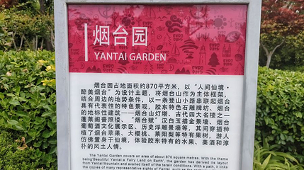 青岛世界园艺博览园-烟台园第 1 张图片