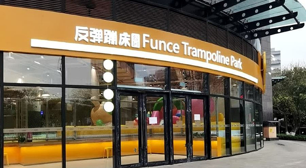 反弹蹦床公园(重庆喜盈门点)