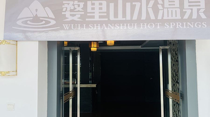 婺里山水温泉第 1 张图片