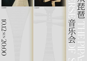 深圳 · 琵琶即宇宙——双琵琶音乐会