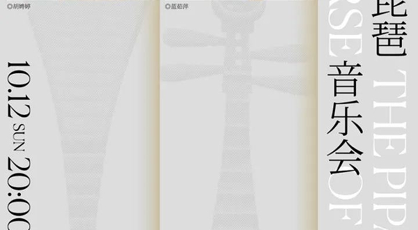 深圳 · 琵琶即宇宙——双琵琶音乐会