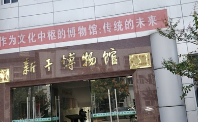 新干县博物馆第 1 张图片