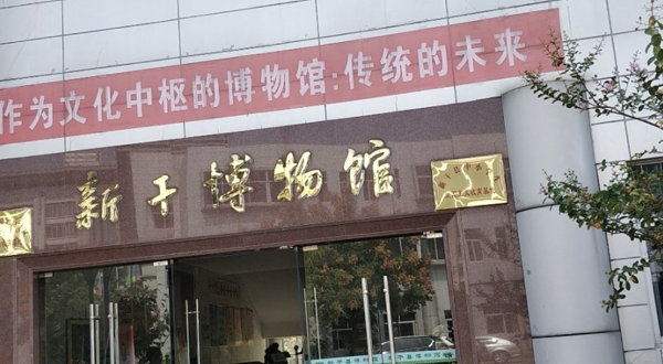 新干县博物馆