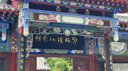 郑板桥纪念馆第 1 张图片
