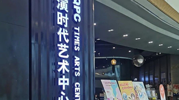 原气喜剧脱口秀剧场(时代天街D馆店)