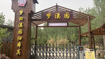 梦溪园乡村旅游