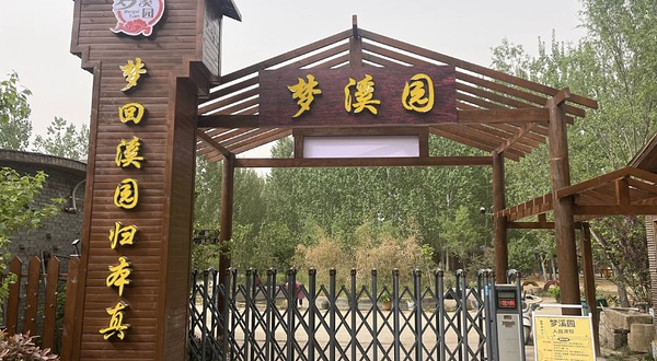 梦溪园乡村旅游