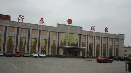 兴辰温泉第 1 张图片