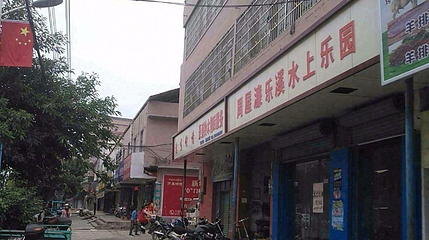 周屋濂乐溪水上乐园第 1 张图片
