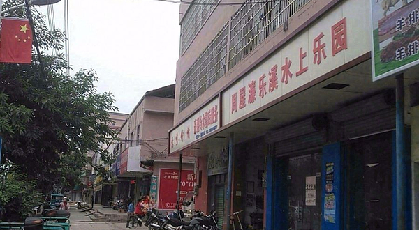 周屋濂乐溪水上乐园