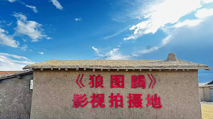 狼图腾影视拍摄基地第 1 张图片