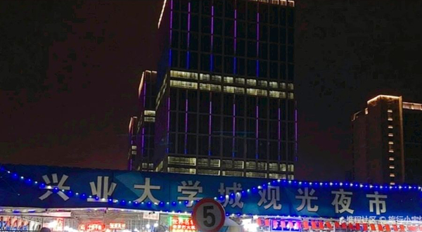 兴业大学城夜市