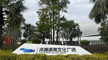 儋州洋浦滨海文化广场第 1 张图片
