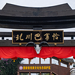 北川羌城旅游区