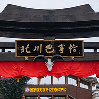 北川羌城旅游区