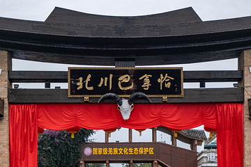北川羌城旅游区第 1 张图片