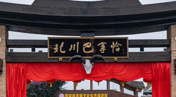 北川羌城旅游区
