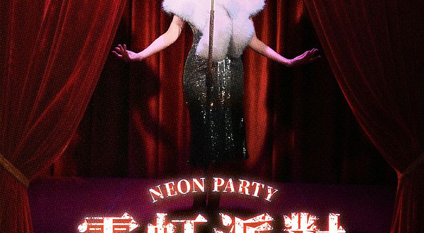 深圳 · 《霓虹派对》沉浸式悬疑爆笑喜剧|实景复古港风迪厅|互动推理|角色扮演|E&I人玩法