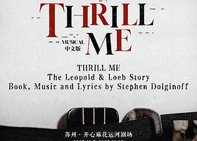 苏州 · 外百老汇悬疑音乐剧《THRILL ME》中文版