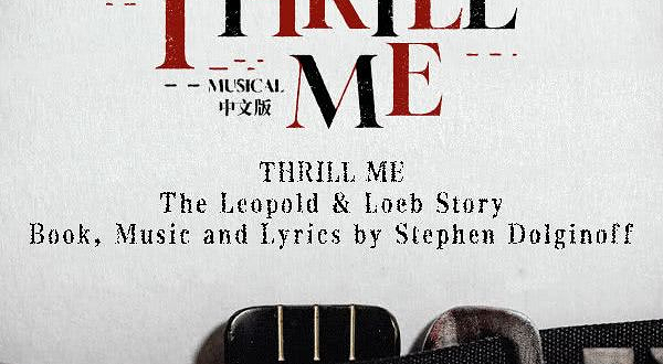 苏州 · 外百老汇悬疑音乐剧《THRILL ME》中文版