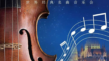 合肥 · 《蓝色多瑙河》世界经典名曲音乐会