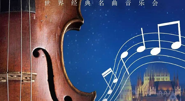 合肥 · 《蓝色多瑙河》世界经典名曲音乐会