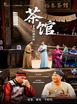 北京 · 南锣剧场老舍经典作品《茶馆》