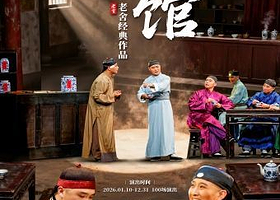 北京 · 南锣剧场老舍经典作品《茶馆》