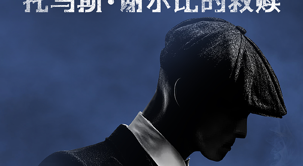 成都 · BBC热播剧集同名原版舞剧《托马斯·谢尔比的救赎》