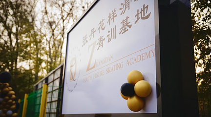 万域芳菲冰上中心滑冰场(亦庄店)第 8 张图片