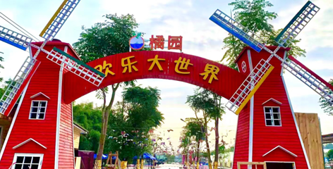 福农橘园·欢乐大世界第 8 张图片