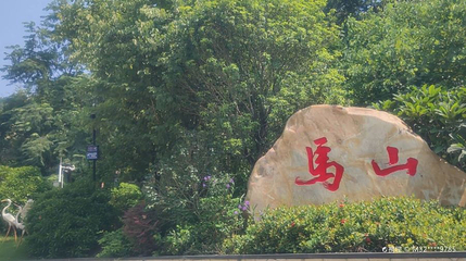 五马山第 1 张图片