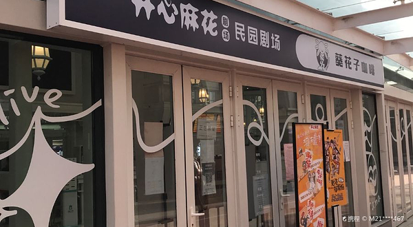 开心麻花民园剧场