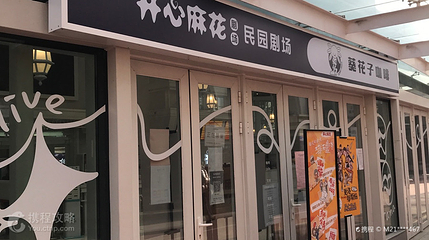 开心麻花民园剧场第 2 张图片