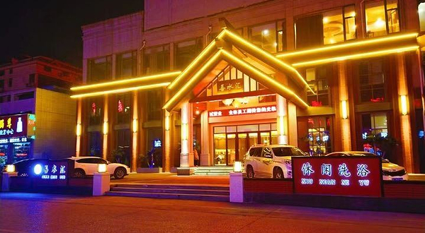 善水汇温泉洗浴中心